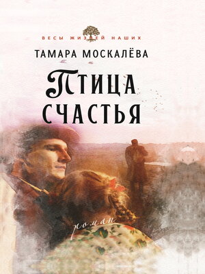 cover image of Птица счастья